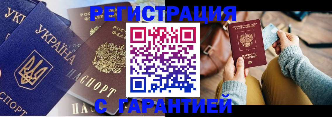 временная регистрация гарантия в Ленинске