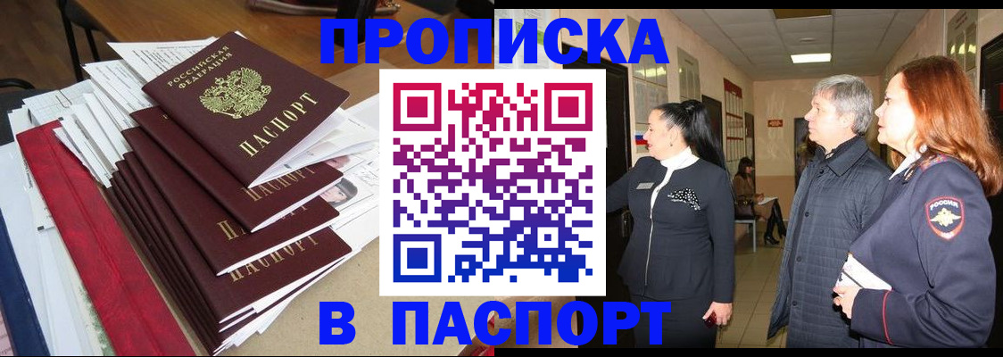 купить прописку в Ленинске